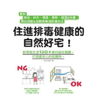 【momoBOOK】住進排毒健康的自然好宅：做對格局、採光、通風、隔熱、調濕5件事 預防過敏&阻隔(電子書)