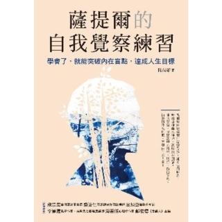 【momoBOOK】薩提爾的自我覺察練習：學會了 就能突破內在盲點 達成人生目標(電子書)