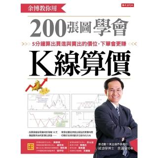 【momoBOOK】餘博教你用200張圖學會K線算價：5分鐘算出買進與賣出的價位 下單會更賺(電子書)