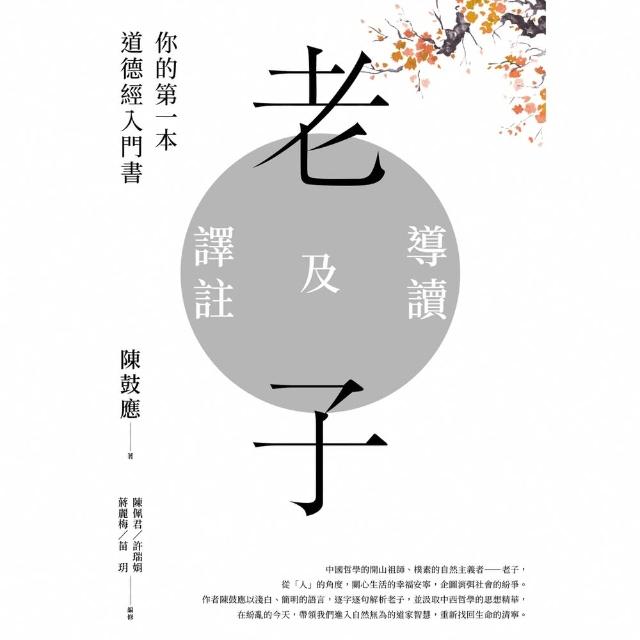 【momoBOOK】老子導讀及譯註：你的第一本道德經入門書(電子書)