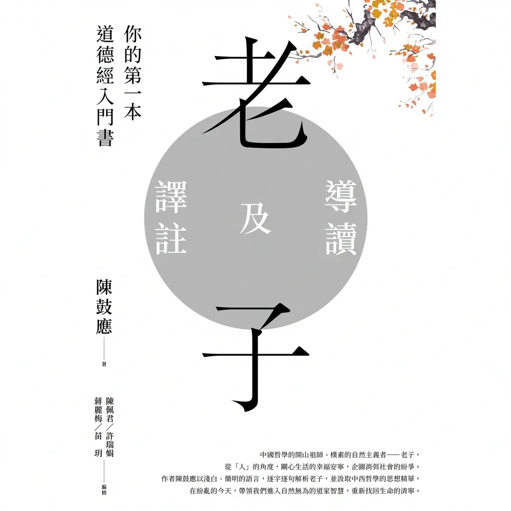 【momoBOOK】老子導讀及譯註：你的第一本道德經入門書(電子書)