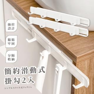 【滑溜溜】簡約滑動式掛勾-2入(無痕 免打孔 可伸縮 衣帽勾 門後 廚具置物架 傘勾 辦公室 浴室 排鉤)