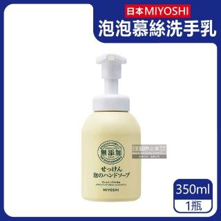 【日本MIYOSHI】純皂保濕護膚溫和潔淨泡泡慕斯洗手乳350ml/按壓瓶(保水透潤潔膚洗手露防疫清潔劑)