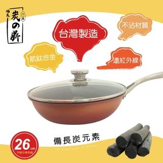 【派樂】炭之鼎 遠紅外線備長炭彩金中華炒鍋26cm含玻璃鍋蓋(臺灣製 平底炒菜鍋)