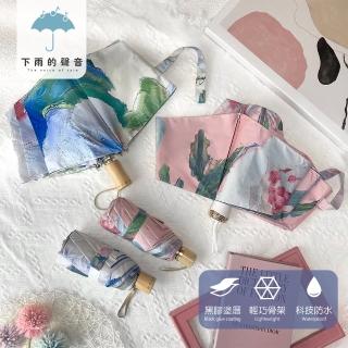 【下雨的聲音】抗UV雙層黑膠油畫風晴雨兩用折疊傘