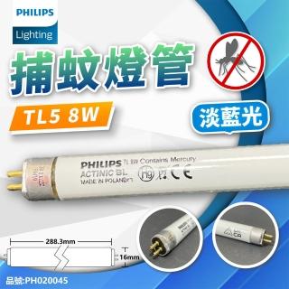 【Philips 飛利浦】2支 TL5 8W BL 捕蚊燈管 T5 捕蚊燈專用 PH020045