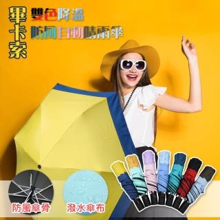 【Kasan】畢卡索雙色降溫防風自動晴雨傘(自動傘/晴雨兩用傘/三折傘)