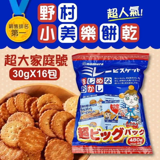 【nomura 野村美樂】日本美樂圓餅乾 30gx16袋入(原廠唯一授權販售)
