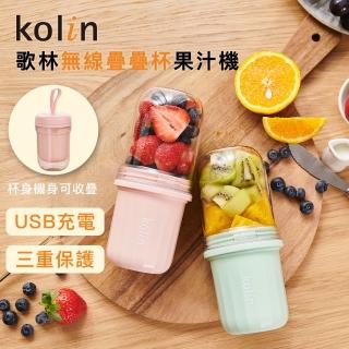 【Kolin 歌林】無線疊疊杯果汁機KJE-MN355G 青蘋綠/KJE-MN355P粉莓紅