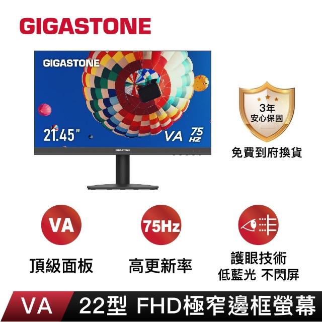 【GIGASTONE 立達】LA-22FA51 22型VA FHD極窄邊框電腦螢幕(護眼/75Hz/HDMI/VGA/1080P/低藍光/零閃屏)