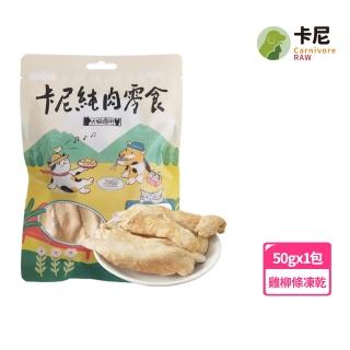 【CarnivoreRAW 卡尼】犬貓香酥雞柳條凍乾50g(寵物零食/凍乾零食/貓零食/狗零食/肉乾)