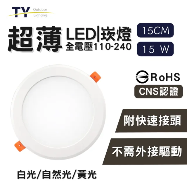 【彩渝】LED 崁燈 15cm 15W(不需外接驅動 附快速接頭 全電壓 黃光 自然光 白光)