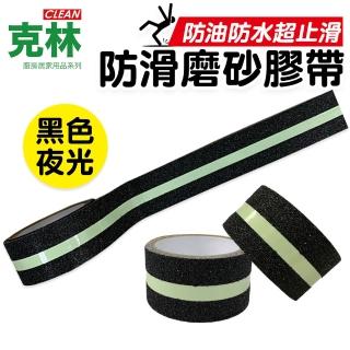 【CLEAN 克林】黑色夜光防滑磨砂膠帶 5公分x2米(止滑膠帶 樓梯防滑 止滑條 防滑貼 樓梯止滑 防跌倒 金鋼砂)