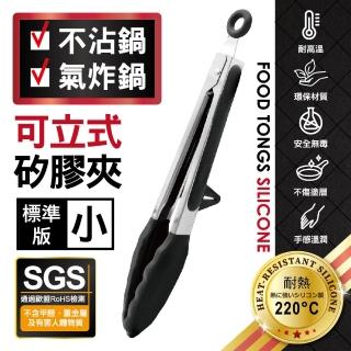 【MINONO 米諾諾】不沾鍋可立式矽膠夾 標準版 小(歐盟食品級矽膠RoHS檢測合格 廚房耐熱矽膠燒烤肉料理夾子)