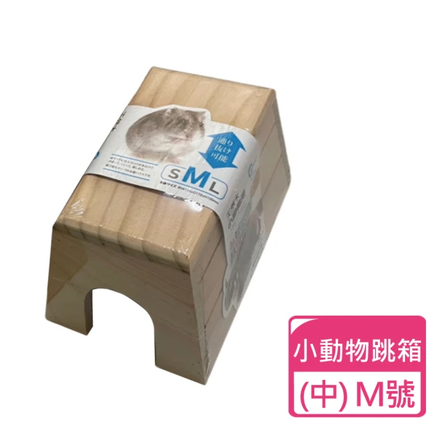 Canary 小動物原木馬鞍跳箱 尺寸M號(寵物玩具 鼠跳箱 躲藏窩)