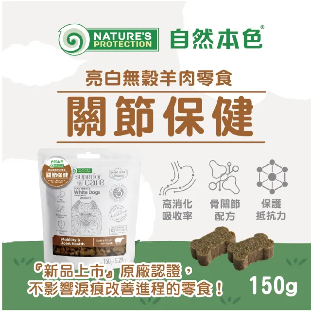 【Nature’s Protection 自然本色】亮白無穀羊肉零食150g(3包組/關節保健/腸胃保健/軟零食)