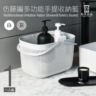 【時光良品】日式仿藤編 手提瀝水收納籃(衛浴室盥洗澡籃子 多功能網格雜物水果籃置物盒 無印風 質感鏤空)