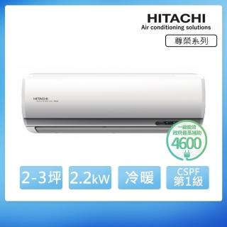 【HITACHI 日立】白金級安裝★2-3坪 R32 一級能效 尊榮系列變頻冷暖分離式冷氣(RAC-22NP/RAS-22NT)