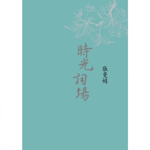 【MyBook】時光詞場 新藏版(電子書)