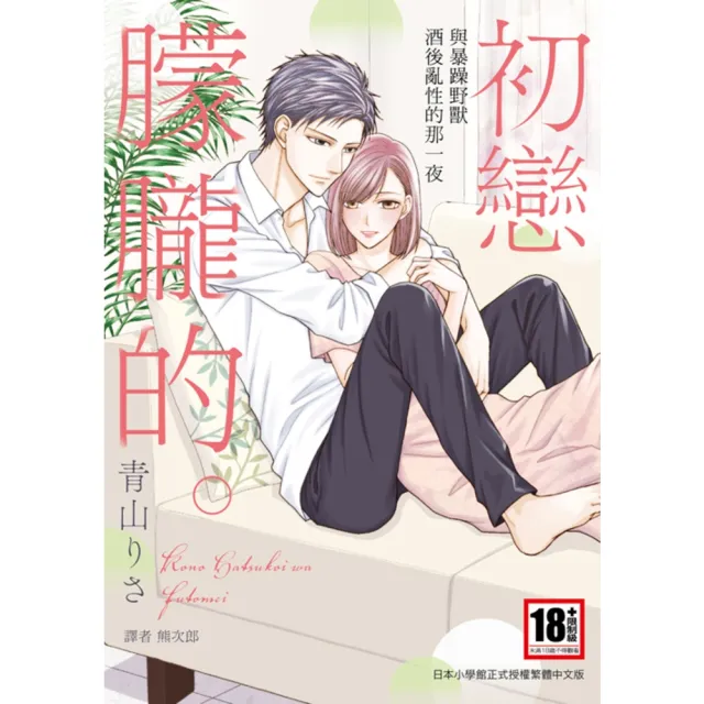 【momoBOOK】朦朧的初戀〜與暴躁野獸酒後亂性的那一夜〜 全(電子漫畫)