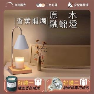 【GoldBright 金亮】原木香氛融蠟燈/融燭燈(送禮首選)