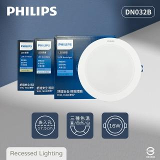 【Philips 飛利浦】4入組 LED崁燈 DN032B 16W 18公分 白光 黃光 自然光 17.5cm嵌燈