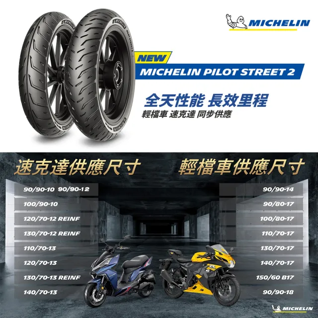 【Michelin 米其林】Pilot Street 2 運動通勤胎 12吋機車輪胎(120/70-12 58S)