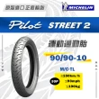【Michelin 米其林】City Extra 城市高速胎 10吋(90/90-10 50P)
