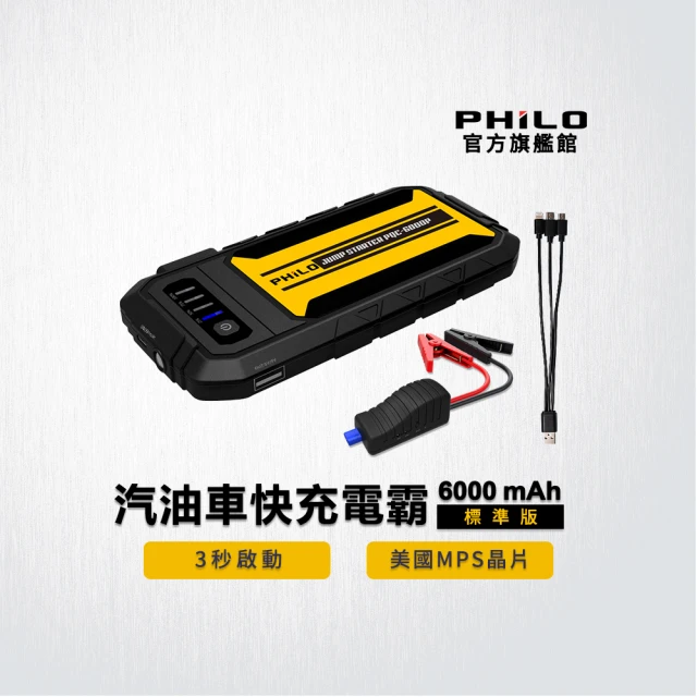 【Philo 飛樂】官方旗艦店 PQC-6000P 汽油救車行動電源