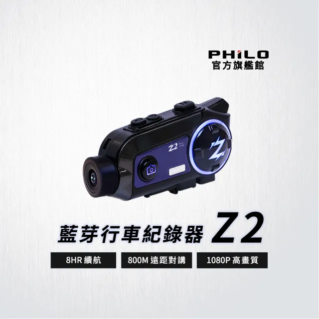 Philo 飛樂】官方旗艦店升級版Z2 8H續航藍牙對講機車行車記錄器(降躁
