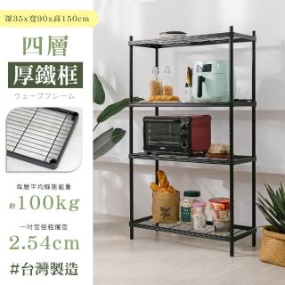 【居家cheaper】MIT厚鐵框35X90X150CM四層架(層架鐵架 置物架 伺服器架)