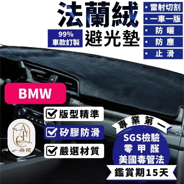 【一朵花汽車百貨】BMW 寶馬 1系 法蘭絨避光墊