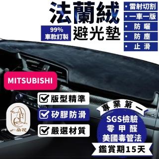 【一朵花汽車百貨】MITSUBISHI 三菱 LANCER 法蘭絨避光墊