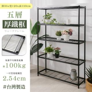 【居家cheaper】MIT厚鐵框35X120X150CM五層架(層架鐵架 置物架 伺服器架)