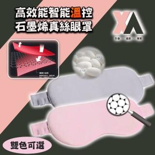 【XA】高效能智慧溫控石墨烯真絲眼罩2021(護眼/手機/電腦/眼罩/眼壓/控溫眼罩/眼部遮罩/特降)