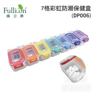 【fullicon 護立康】7格彩虹防潮保健盒(保健食品/藥品/小物收納盒)