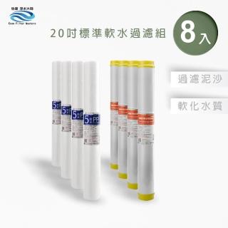 【怡康】全屋過濾濾心 20吋小胖軟水過濾型濾心8支組(本商品不含安裝)