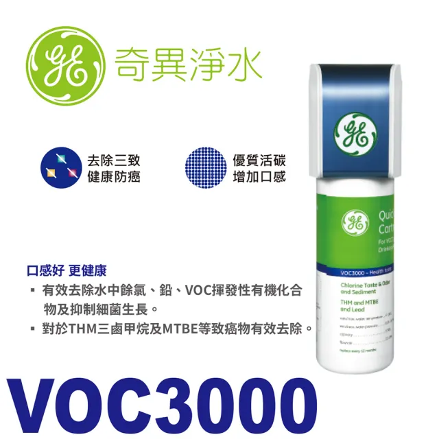 【GE 奇異】GE淨水器 VOC3000(口感好 更健康)