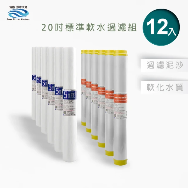 怡康 全屋過濾濾心 20吋小胖軟水過濾型濾心12支組(本商品不含安裝)