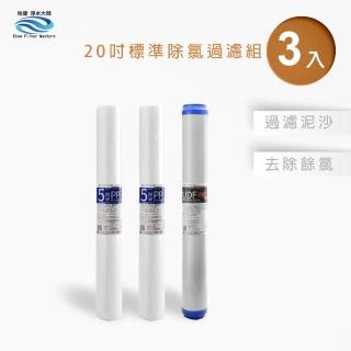 【怡康】全屋過濾濾心 20吋小胖除氯過濾型濾心3支組(本商品不含安裝)