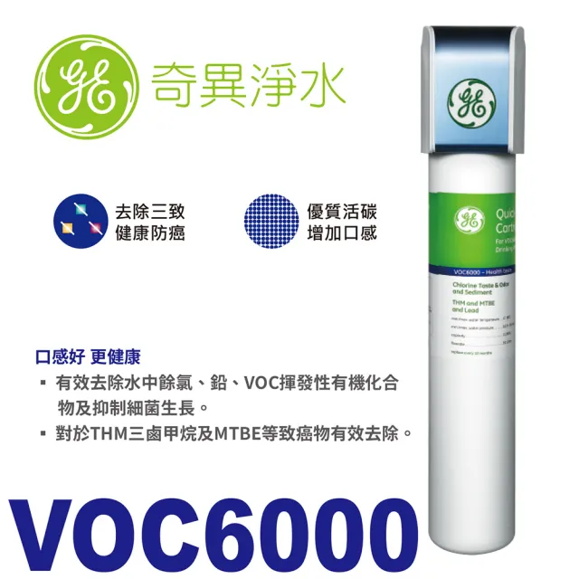 【GE 奇異】GE淨水器 VOC6000(口感好 更健康)