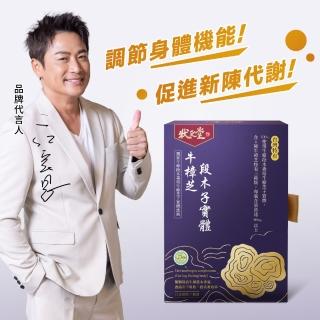 【狀元堂|草地狀元】牛樟芝段木子實體(100％牛樟段木栽培 口含顆粒 80粒x乙盒)