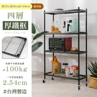 【居家cheaper】MIT厚鐵框35X90X158CM四層推車(層架鐵架 置物架 伺服器架)