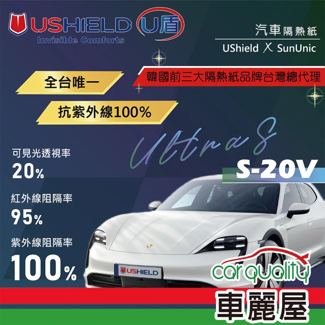 UShield U盾 隔熱紙 Ultra S-20V 車身+後檔 送安裝(車麗屋)