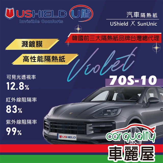 UShield U盾 隔熱紙 Violet 70S-10 前檔 送安裝(車麗屋)