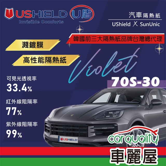 UShield U盾 隔熱紙 Violet 70S-30 車