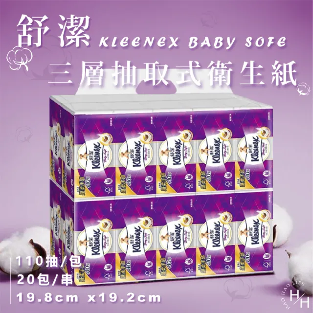 【Kleenex 舒潔】三層抽取式衛生紙(110抽x20包)