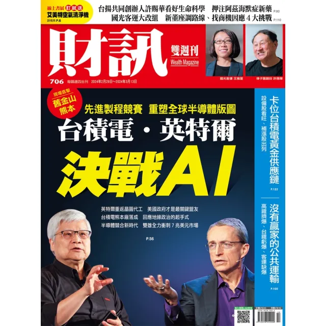 【MyBook】《財訊》706期-台積電．英特爾 決戰AI(電子雜誌)