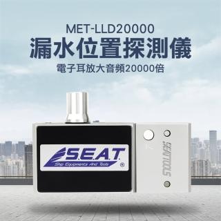 【錫特工業】聽漏水 漏水位置探測儀 電子耳放大音頻20000倍/抓漏(MET-LLD20000丸石五金)