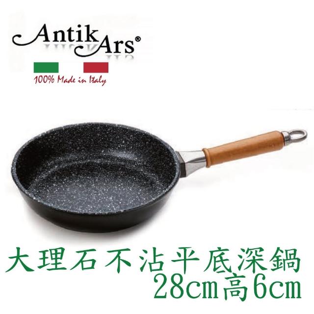 【AntikArs】經典可拆原木手柄 大理石不沾鍋平底深鍋28cm(義大利製 贈法國製Pyrex耐熱玻璃鍋蓋 深炒鍋)